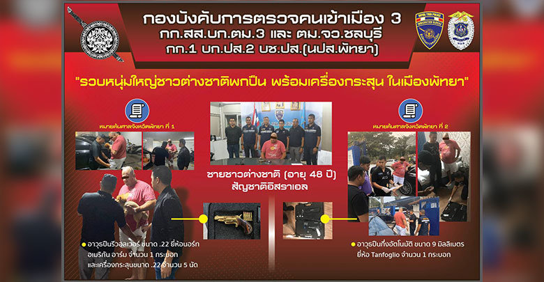 รวบต่างชาติพกปืนเครื่องกระสุนในเมืองพัทยา.jpg