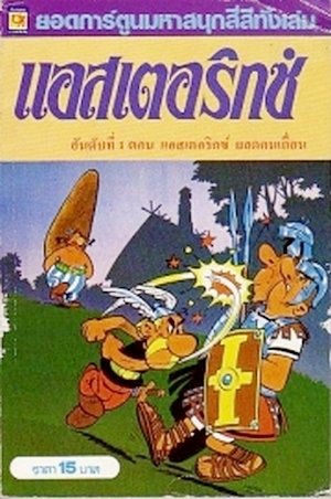 Asterix.jpg.83fbec8009bbdcc7af467ebf3c60e7af.jpg