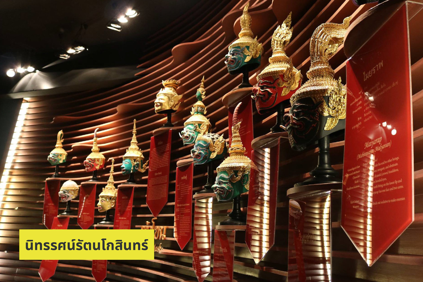 1594180232_aomLIFE246_MuseumSiam-04.thumb.jpg.19b010b20092291c18357b0f907f0d6a.jpg