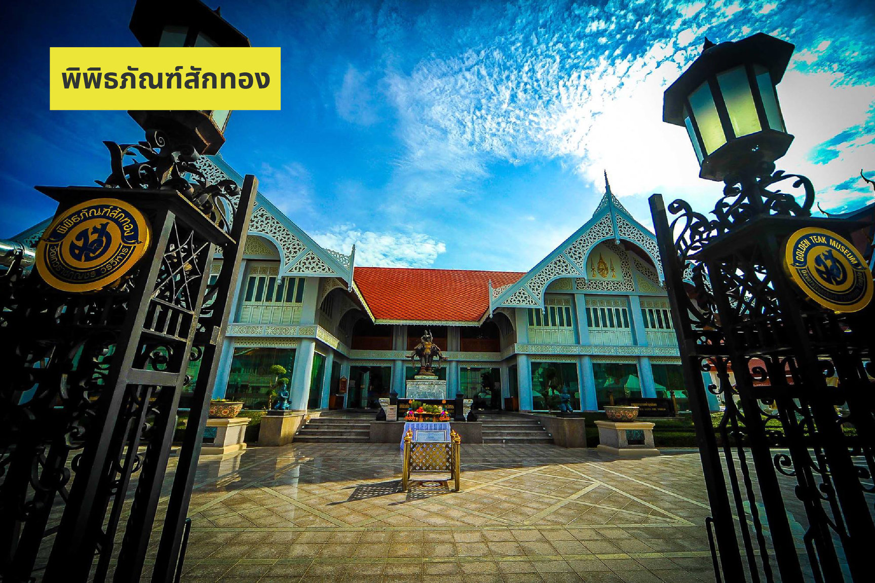 978460831_aomLIFE246_MuseumSiam-08.thumb.jpg.0e2e30288ada5ead111b9ad7ae4f8f5a.jpg