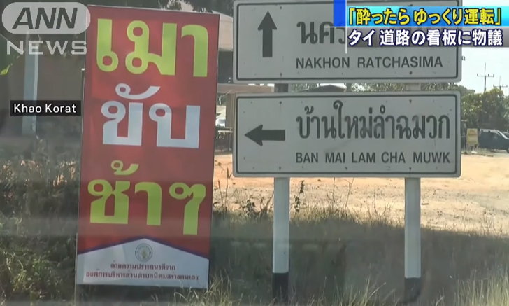 drive_slowly_if_drunk_thailand.jpg.b34a9a8865a943ec86219b030b69d6c2.jpg