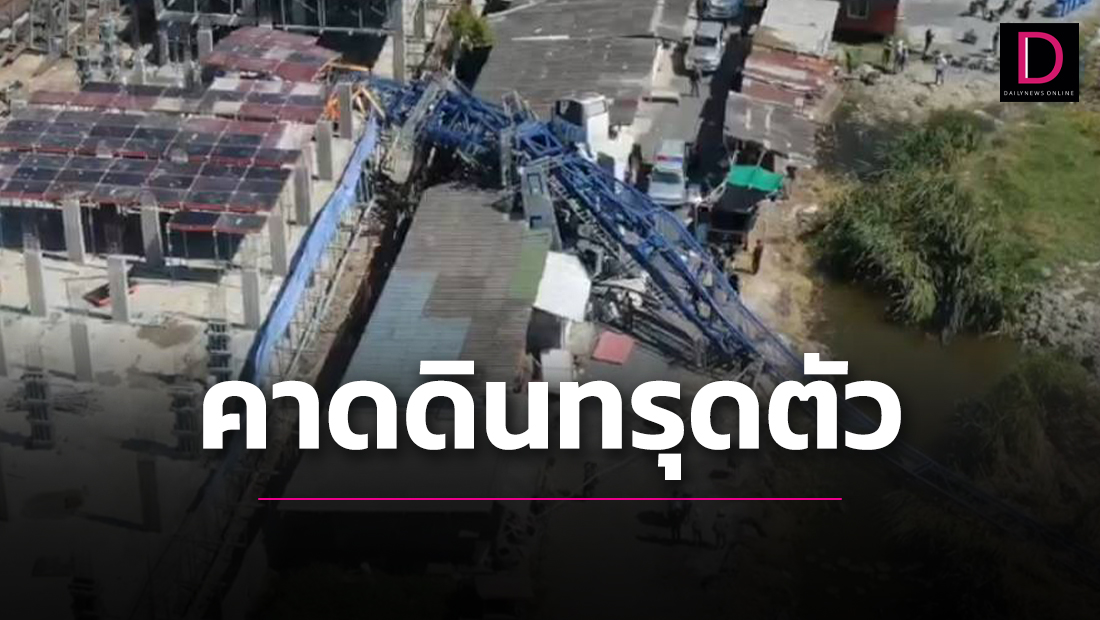 คาดดินทรุดตัว.jpg