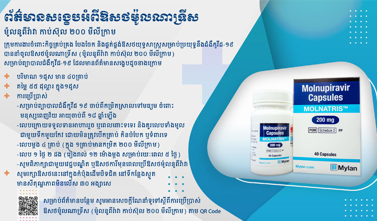 Molnatris-medicine-for-treatment-of-mild-to-moderate-COVID-19-in-adults-to-be-sold-from-tomorrow-in-Cambodia.jpg.77afdd11fe30773bf13b00ccba232116.jpg