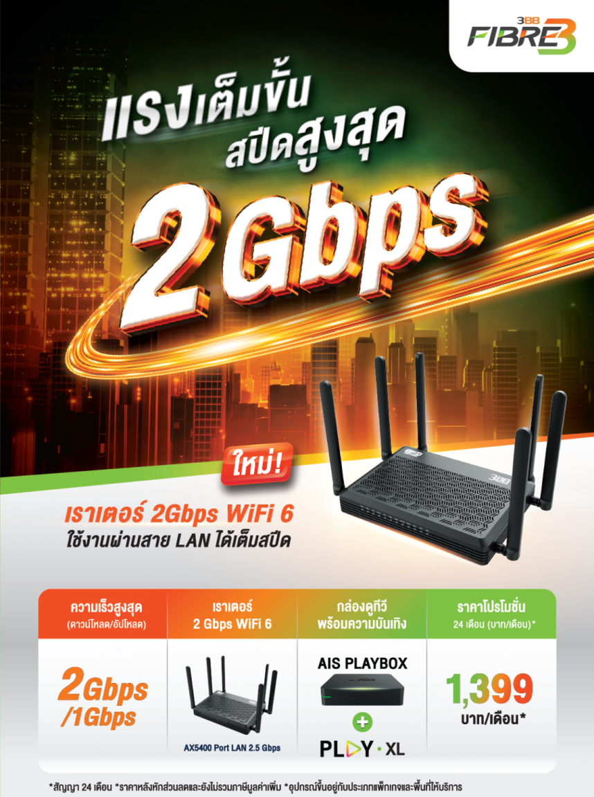 3BB_SuperHighSpeed-2Gbps-A2-CO-1-e1710500908126-1143x1536.png