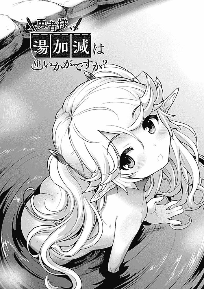 Yuusha-Sama, Yukagen Wa Ikaga Desu Ka Chapter 2 - Trang 2